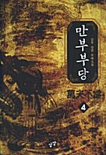 만부부당 4