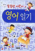 (똑똑한 어린이)영어 일기= English diary