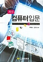 [중고] 최신 컴퓨터입문