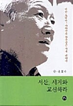 서산 세계와 교신하라