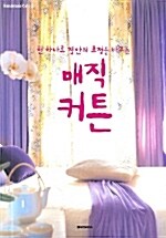 매직 커튼