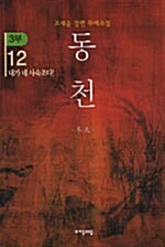 [중고] 동천 3부 12