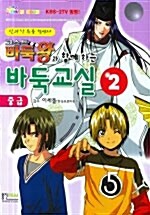 고스트 바둑왕과 함께 하는 바둑교실 중급 2