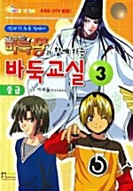 고스트 바둑왕과 함께 하는 바둑교실 중급 3