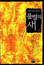 불멸의 새 -상