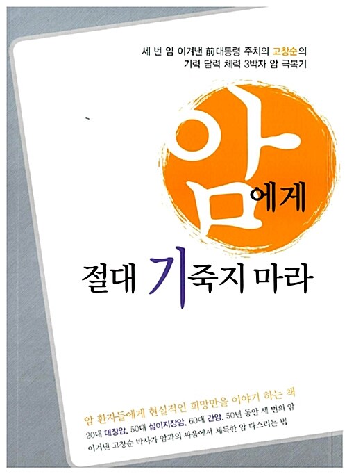 암에게 절대 기죽지 마라