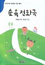 숲 속 전화국