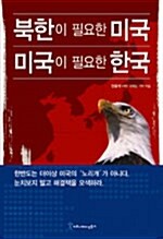 북한이 필요한 미국 미국이 필요한 한국