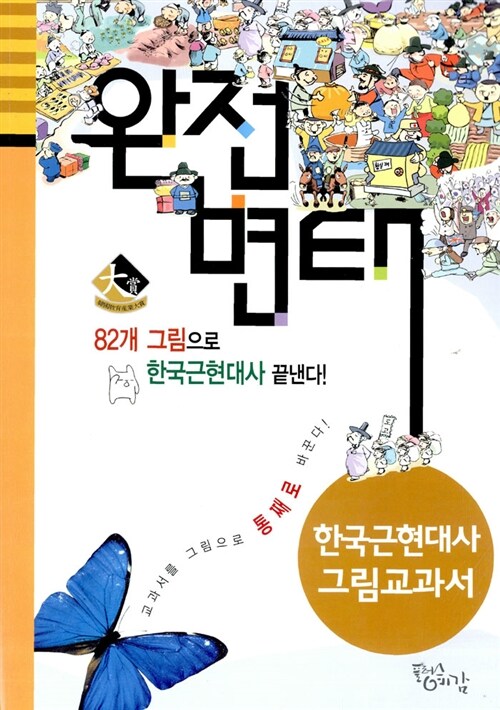 완전변태 한국 근.현대사 그림교과서