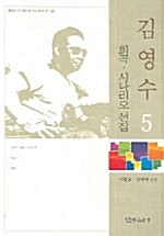 김영수 희곡 시나리오 선집 5