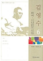 김영수 희곡 시나리오 선집 6