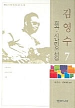 김영수 희곡 시나리오 선집 7
