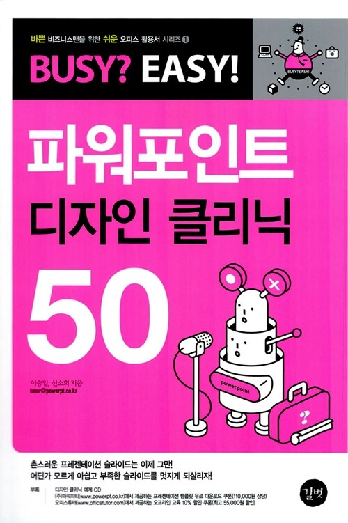 [중고] 파워포인트 디자인 클리닉 50