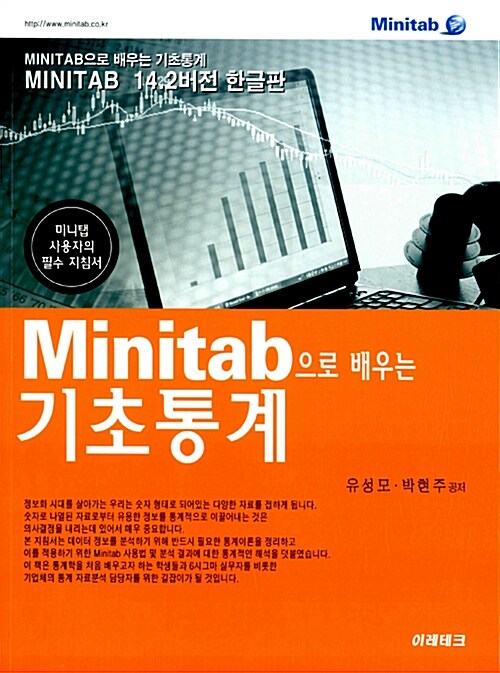 Minitab으로 배우는 기초통계