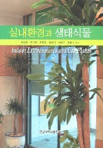 실내환경과 생태식물= Indoor environments and eco-plants