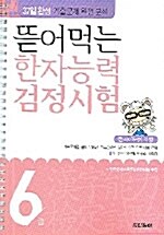 뜯어먹는 한자능력 검정시험 6급