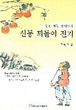 신동 꾀돌이 전기