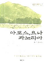 아모스 요나 파노라마