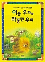 이솝 우화와 라퐁텐 우화