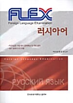FLEX 러시아어