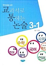 중학생을 위한 교과서로 통하는 논술 3-1