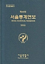 서울통계연보 2005 제45회