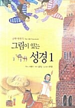 [중고] 그림이 있는 성경 1