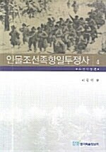 인물조선족항일투쟁사 4