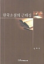 한국소설의 근대성