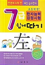 [중고] 초등학생 한자능력 검정시험 7급 쉽게 따기