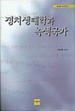 정치생태학과 녹색국가 (양장)