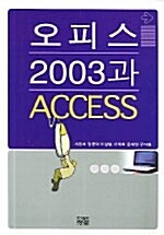[중고] 오피스2003과 ACCESS