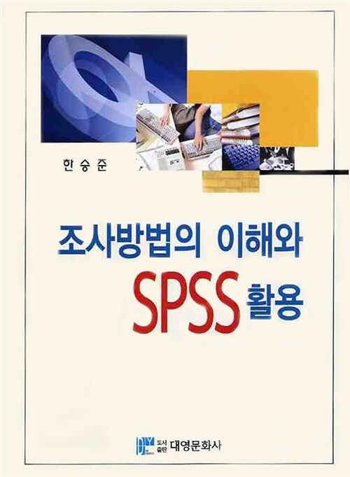 [중고] 조사방법의 이해와 SPSS 활용