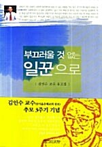 [중고] 부끄러울 것 없는 일꾼으로