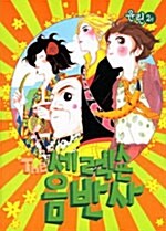 [중고] 더 세렉숀 음반사 2