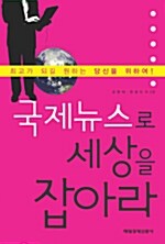 [중고] 국제뉴스로 세상을 잡아라