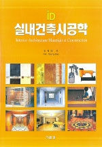 (iD)실내건축시공학= Interior Architecture Materials＆Construction