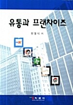 유통과 프랜차이즈