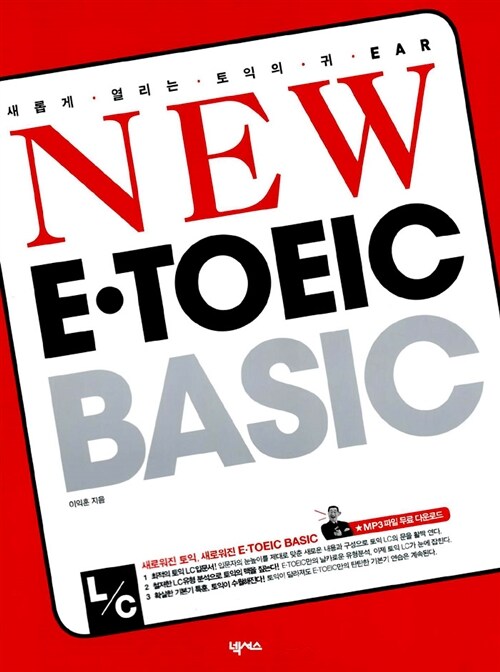 New E-TOEIC Basic L/C - 테이프 5개 (교재 별매)