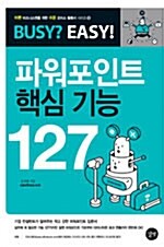 [중고] 파워포인트 핵심 기능 127