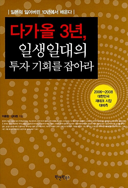 [중고] 다가올 3년, 일생일대의 투자 기회를 잡아라