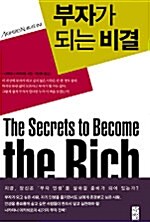 부자가 되는 비결= (The)secrets to become the rich
