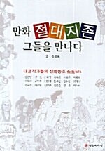 만화 절대지존 그들을 만나다