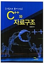 C++와 자료구조