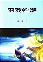 경제경영수학 입문