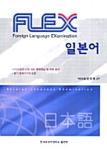 FLEX 일본어
