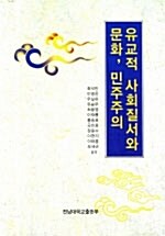 유교적 사회질서와 문화, 민주주의