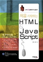 처음 시작하는 HTML & Java Script