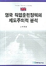 영국 직업훈련정책의 제도주의적 분석