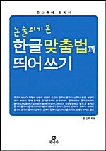 논술의 기본 한글맞춤법과 띄어쓰기